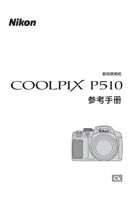 nikon尼康COOLPIX P510
